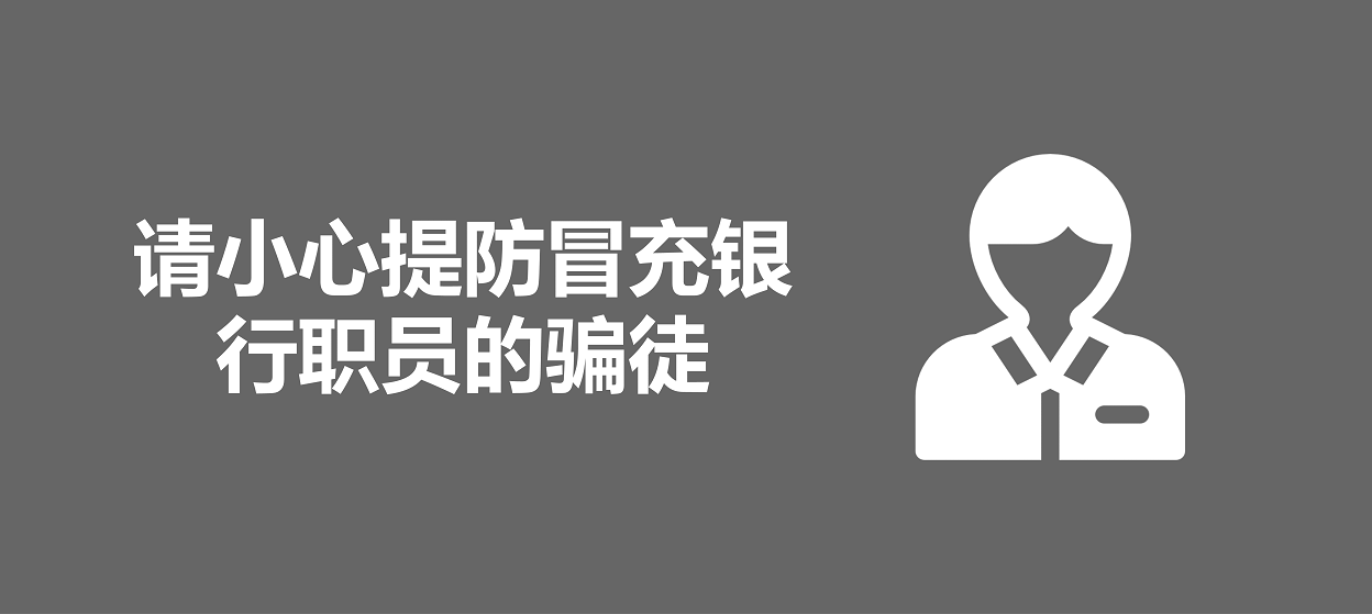 请小心提防冒充银行职员的骗徒